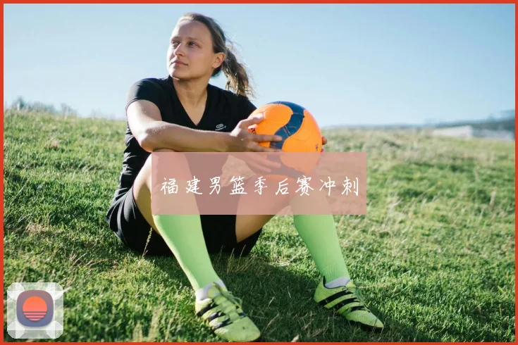 福建男篮季后赛冲刺