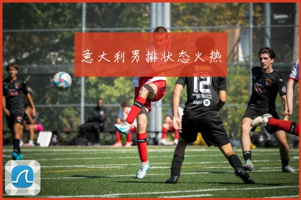 意大利男排状态火热