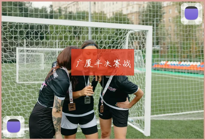 广厦半决赛战