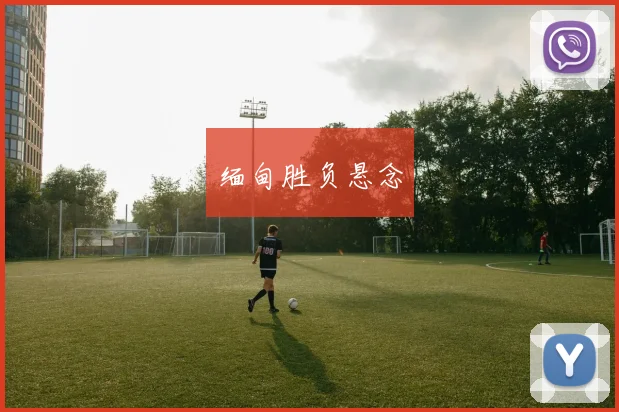 缅甸胜负悬念