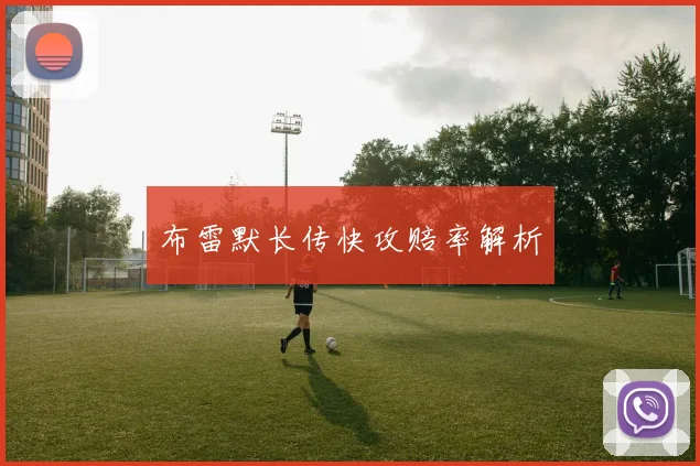 布雷默长传快攻赔率解析