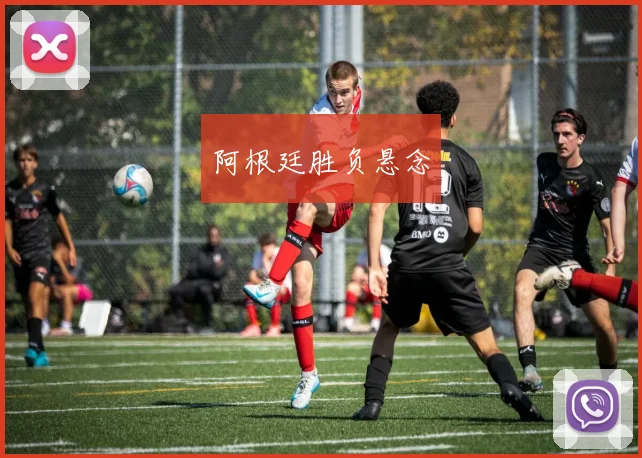 阿根廷胜负悬念
