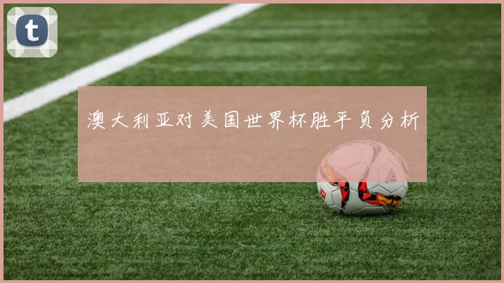 澳大利亚对美国世界杯胜平负分析