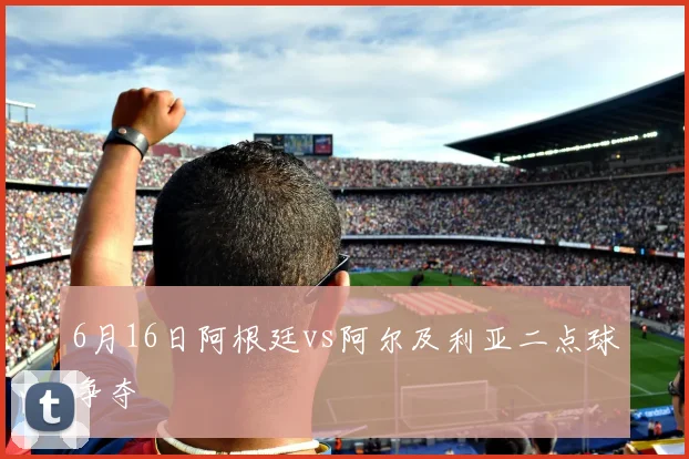 6月16日阿根廷vs阿尔及利亚二点球争夺