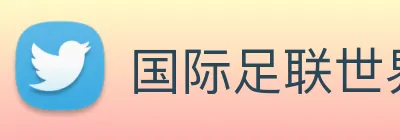 国际足联世界杯官方平台