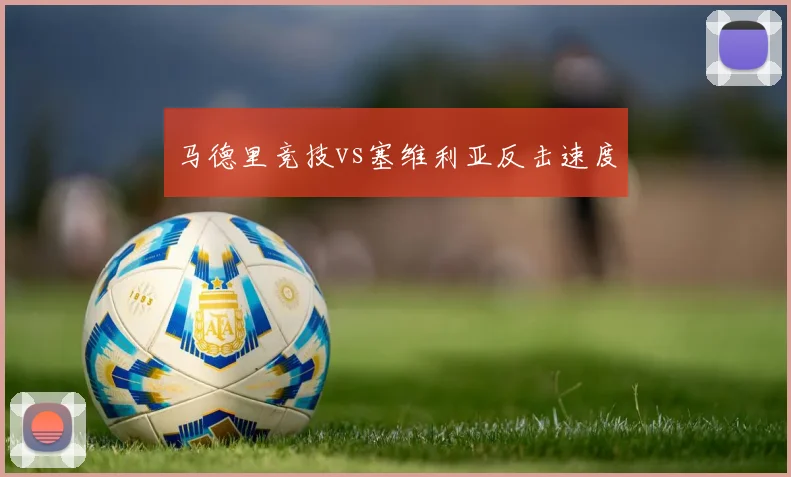 马德里竞技vs塞维利亚反击速度