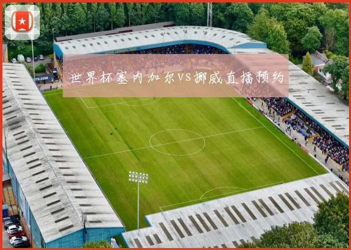世界杯塞内加尔vs挪威直播预约