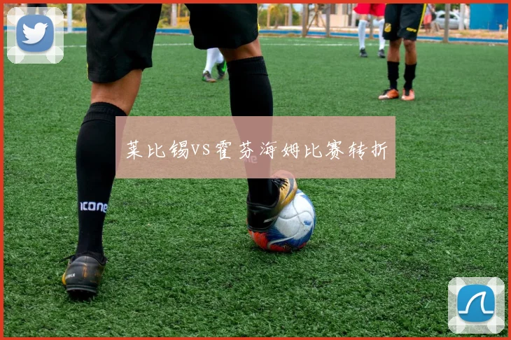 莱比锡vs霍芬海姆比赛转折