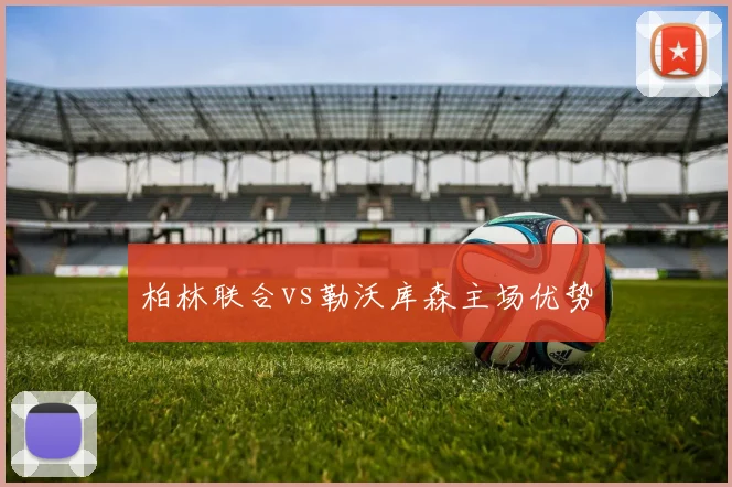 柏林联合vs勒沃库森主场优势