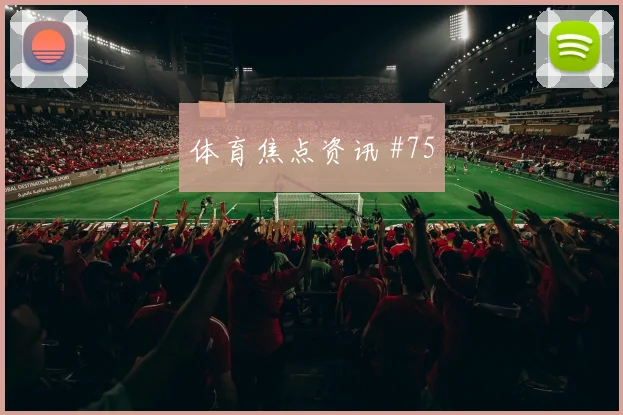 点球战弗拉霍维奇门前抢射哥伦比亚名场面