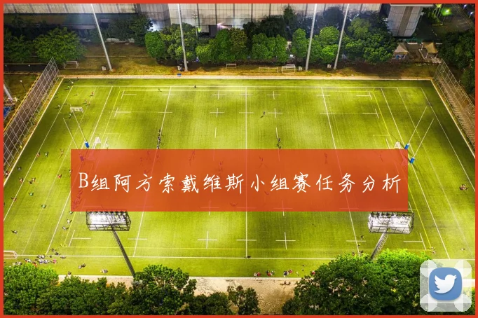 B组阿方索戴维斯小组赛任务分析