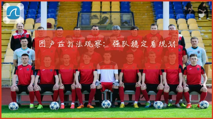 图卢兹打法观察：强队稳定看规划
