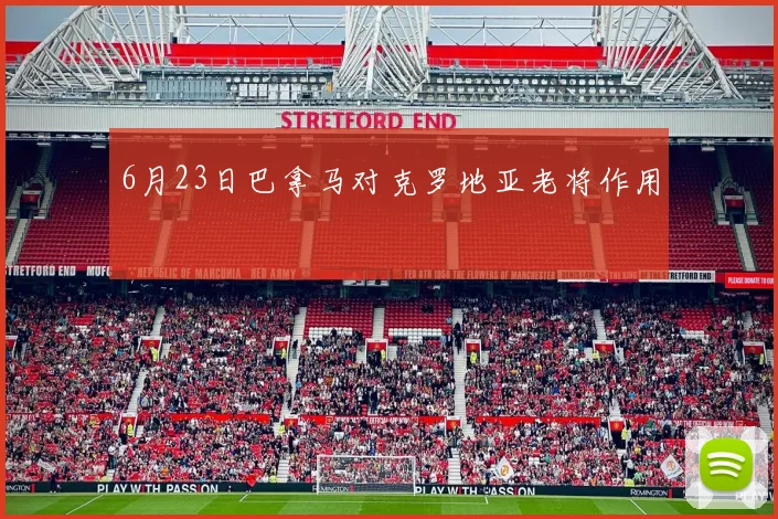 6月23日巴拿马对克罗地亚老将作用