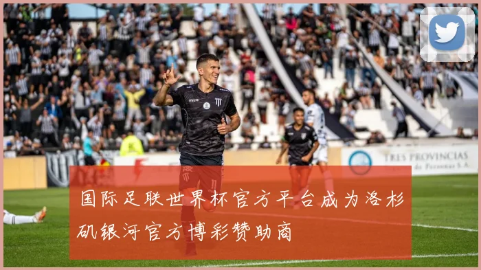 国际足联世界杯官方平台成为洛杉矶银河官方博彩赞助商