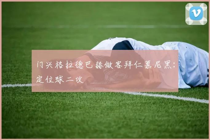 门兴格拉德巴赫做客拜仁慕尼黑:定位球二攻