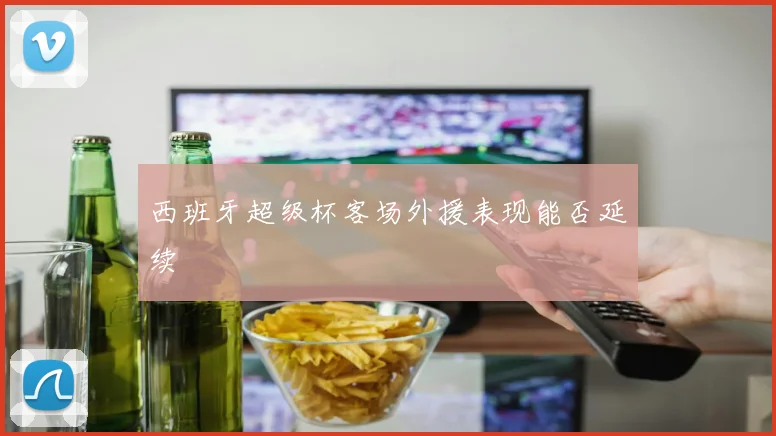 西班牙超级杯客场外援表现能否延续