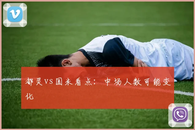 都灵vs国米看点:中场人数可能变化