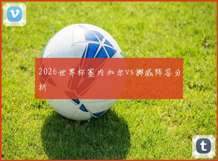 2026世界杯塞内加尔vs挪威阵容分析