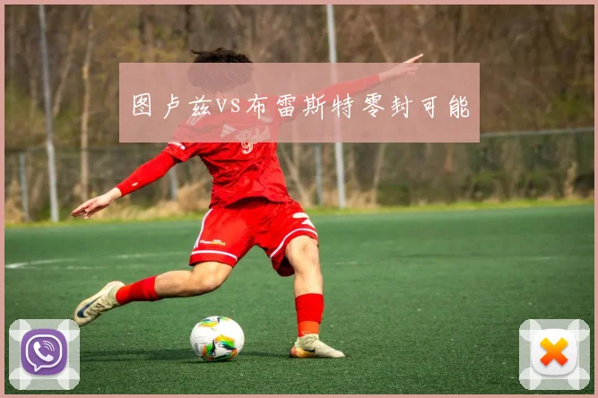图卢兹vs布雷斯特零封可能