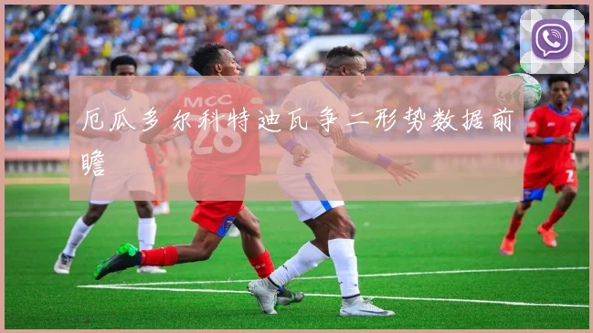 厄瓜多尔科特迪瓦争二形势数据前瞻