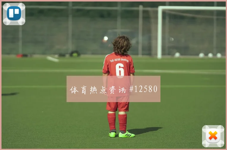 楚阿梅尼面对伊拉克能否稳定中场节奏攻防作用参考