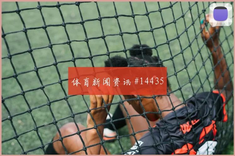 新西兰队卡卡切对阵比利时防守回追是否及时看点梳理